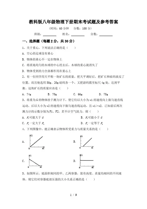 教科版八年级物理下册期末考试题及参考答案