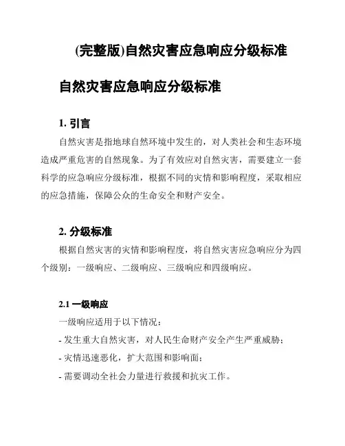 (完整版)自然灾害应急响应分级标准
