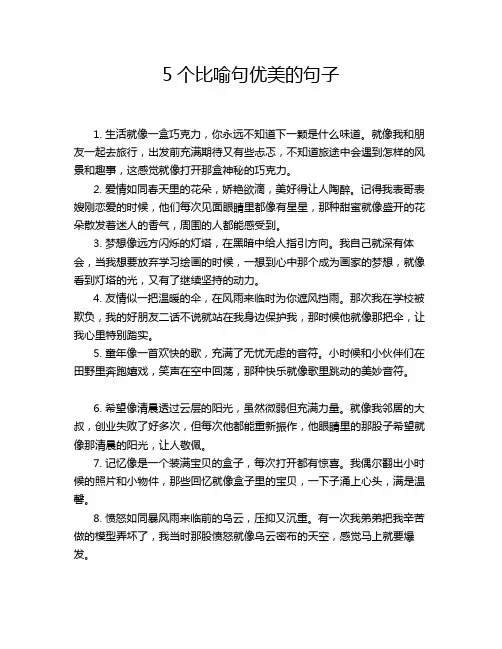 5个比喻句优美的句子