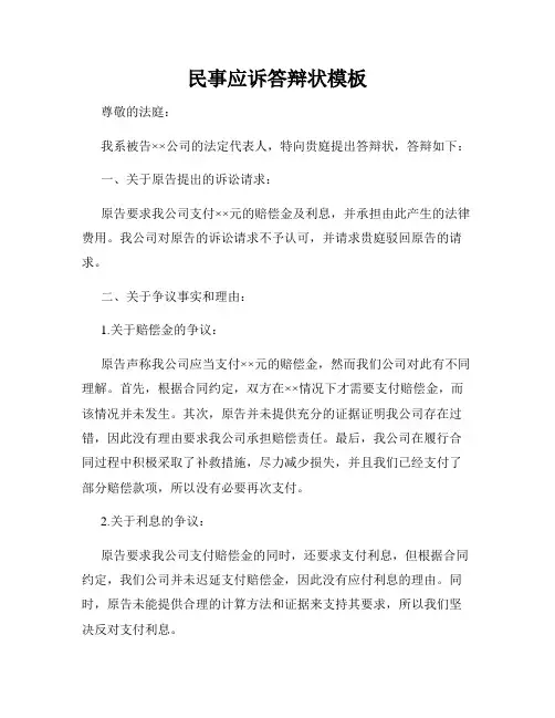 民事应诉答辩状模板