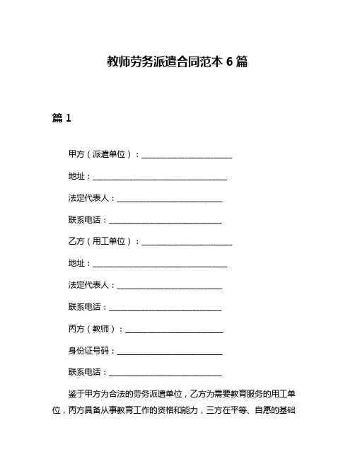 教师劳务派遣合同范本6篇