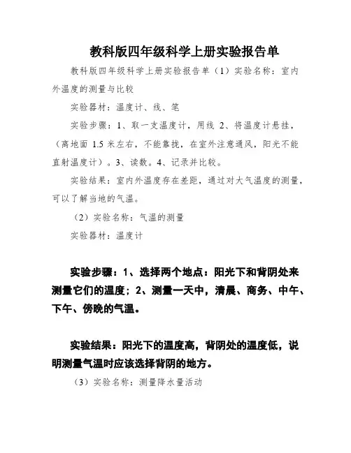 教科版四年级科学上册实验报告单