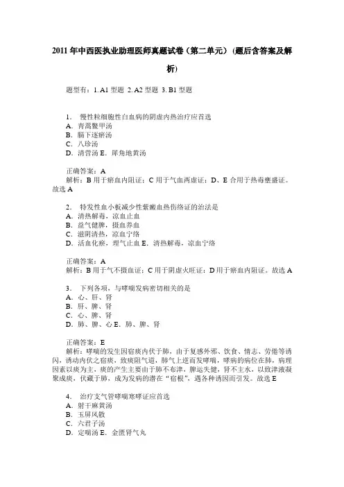 2011年中西医执业助理医师真题试卷(第二单元)(题后含答案及解析)