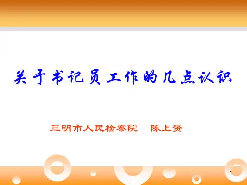 (推荐)检察院书记员培训课件