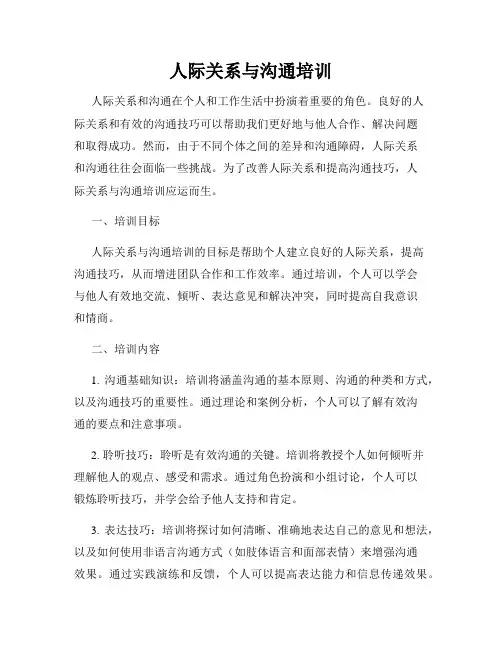 人际关系与沟通培训
