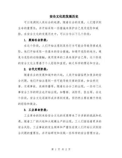 安全文化的发展历史