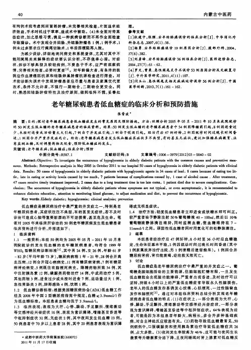 老年糖尿病患者低血糖症的临床分析和预防措施