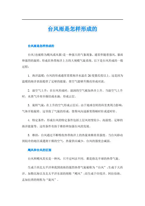台风雨是怎样形成的