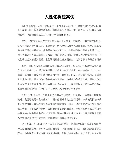 人性化执法案例