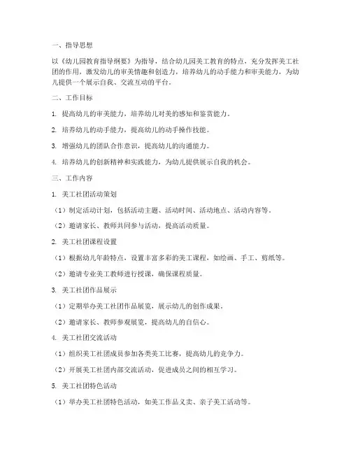 幼儿园美工社团工作计划范文