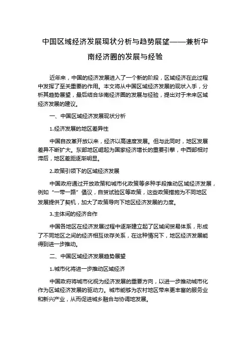 中国区域经济发展现状分析与趋势展望——兼析华南经济圈的发展与经验
