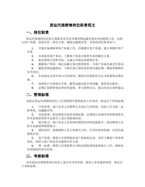 货运代理销售岗位职责范文
