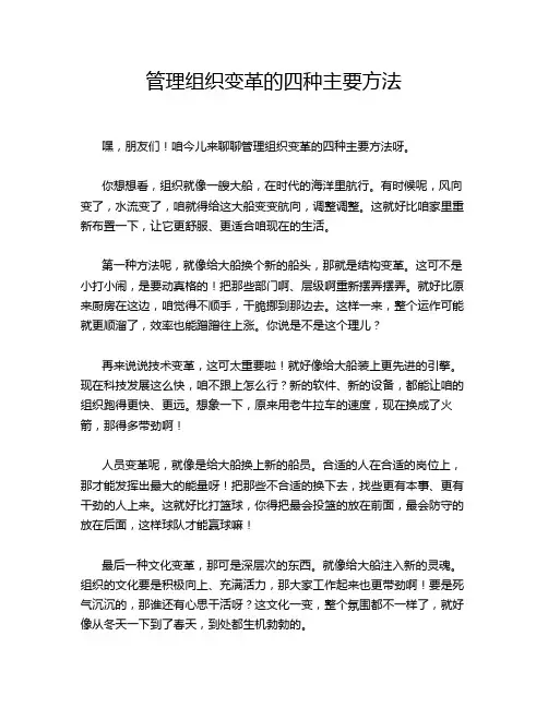 管理组织变革的四种主要方法