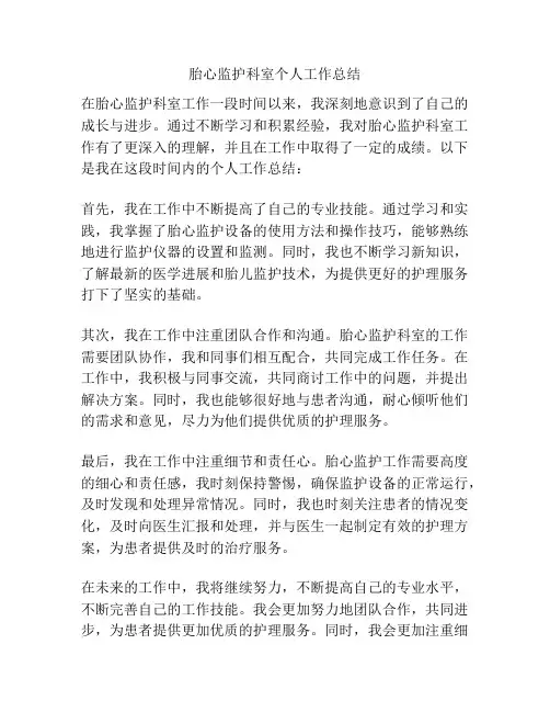 胎心监护科室个人工作总结