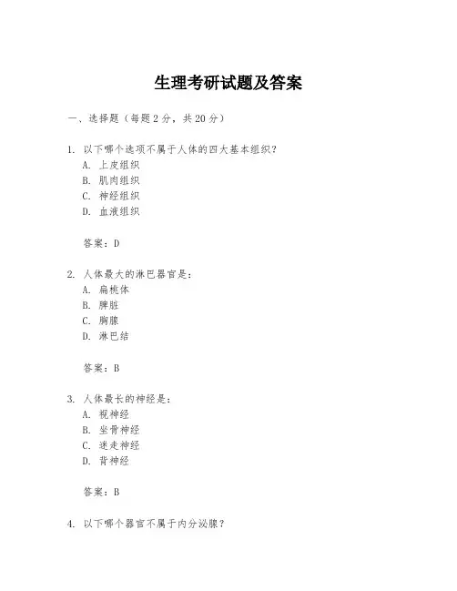 生理考研试题及答案