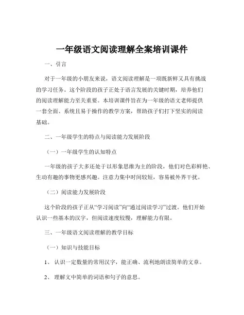 一年级语文阅读理解全案培训课件
