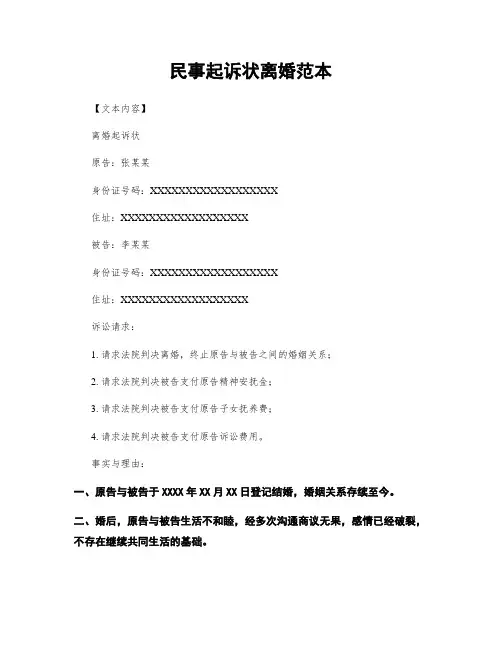 民事起诉状离婚范本