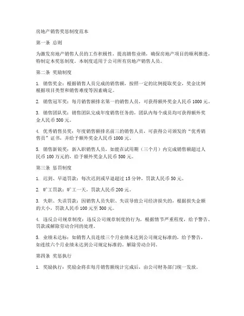 房开销售奖惩制度范本
