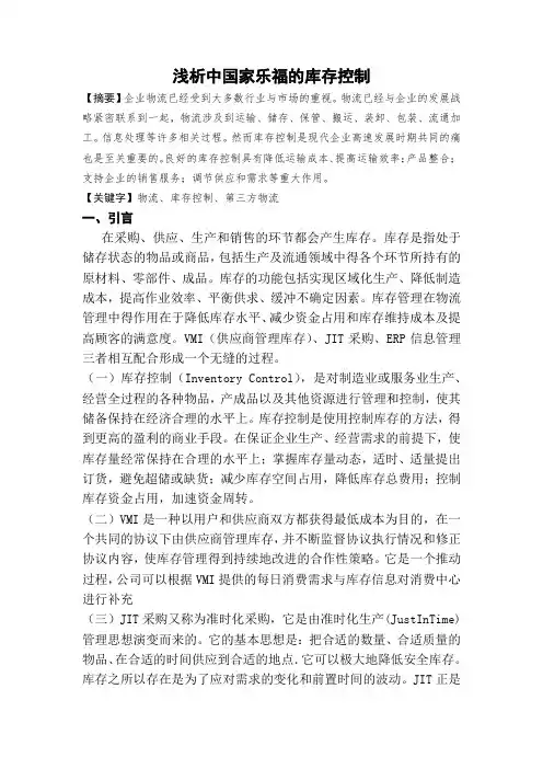 浅析中国家乐福的库存控制
