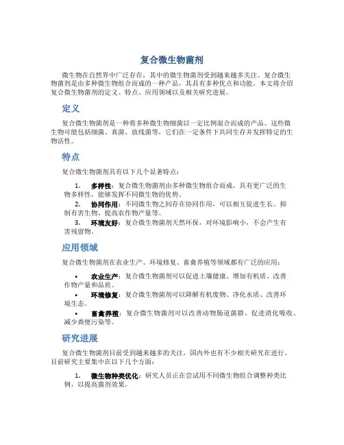 复合微生物菌剂