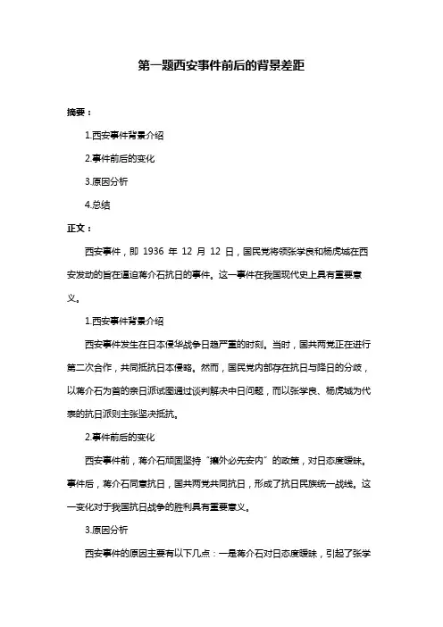 第一题西安事件前后的背景差距