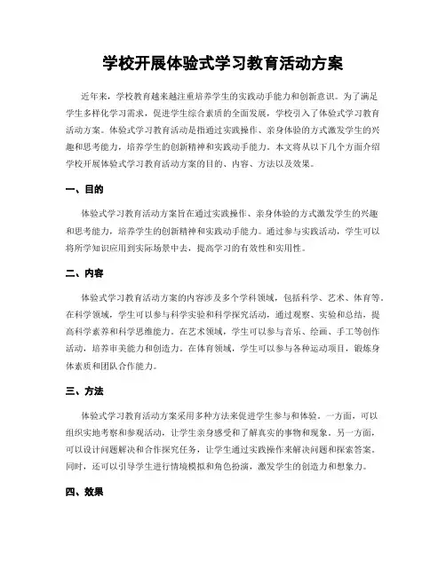 学校开展体验式学习教育活动方案