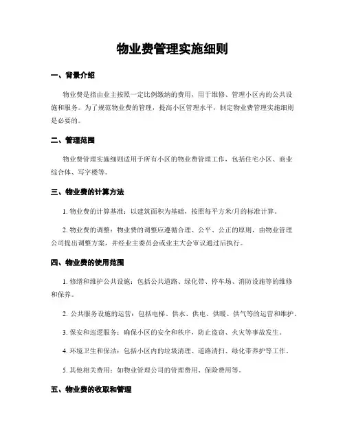 物业费管理实施细则
