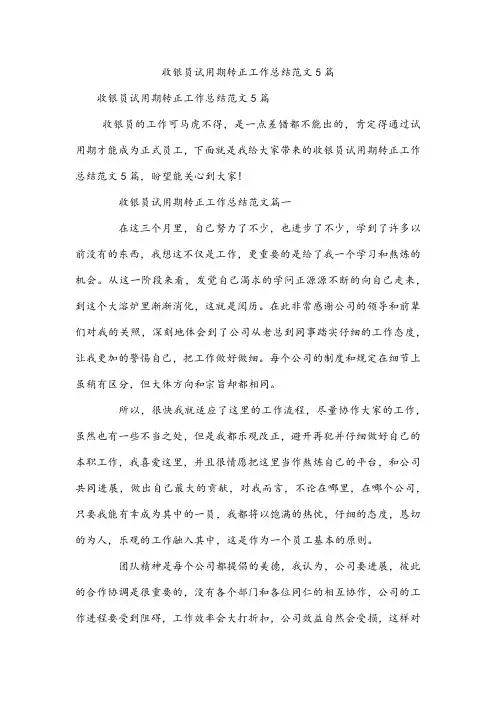 收银员试用期转正工作总结范文5篇
