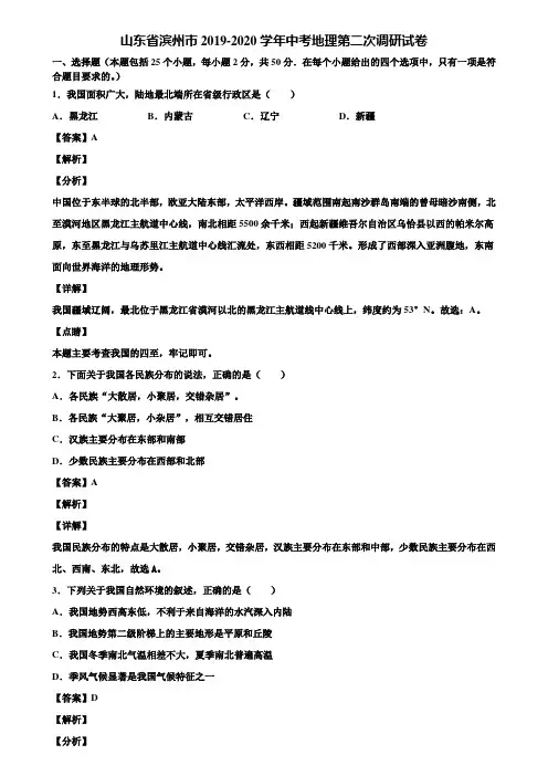 山东省滨州市2019-2020学年中考地理第二次调研试卷含解析