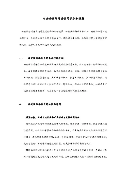 西安国际港务区的深入认识和理解