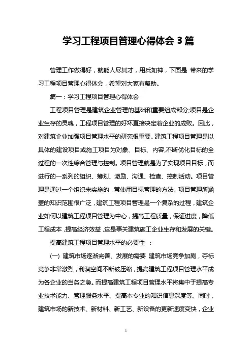 学习工程项目管理心得体会3篇