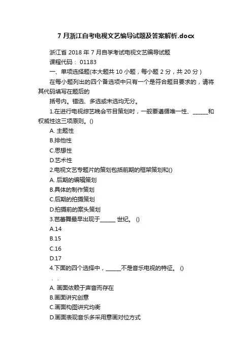 7月浙江自考电视文艺编导试题及答案解析.docx