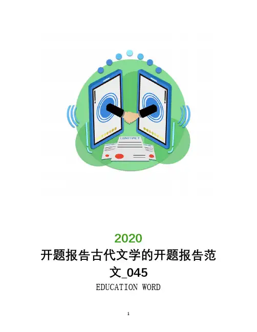 开题报告古代文学的开题报告范文_045