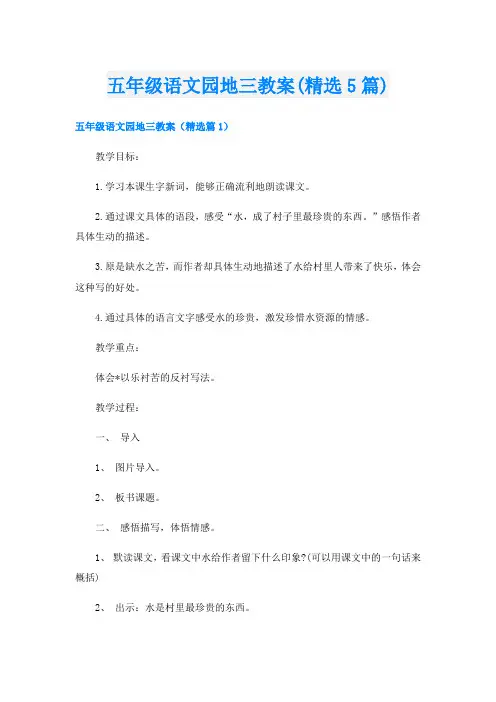 五年级语文园地三教案(精选5篇)