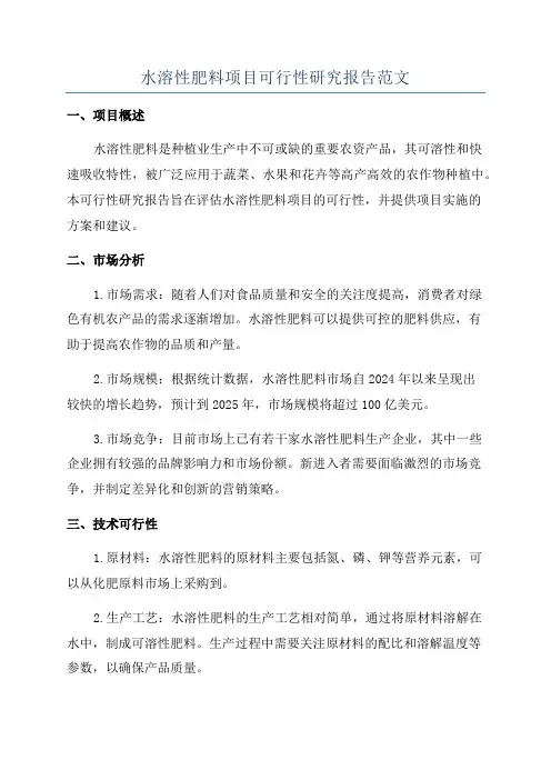 水溶性肥料项目可行性研究报告范文