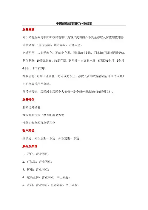 中国邮政储蓄银行外币储蓄