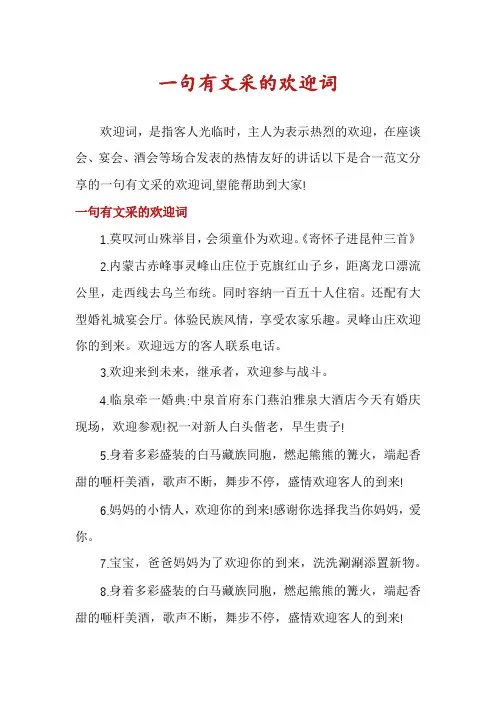 一句有文采的欢迎词