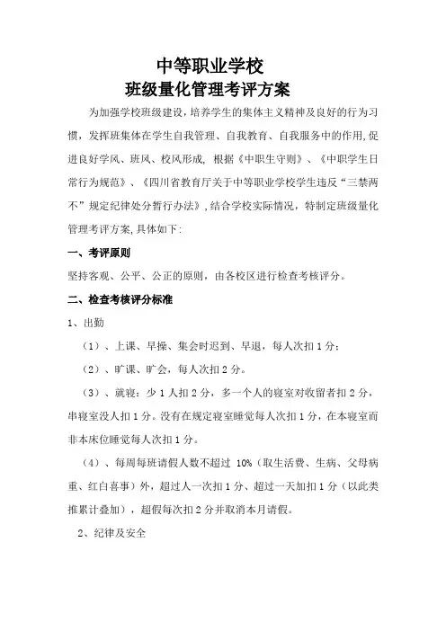 中等职业学校班级量化管理考评方案