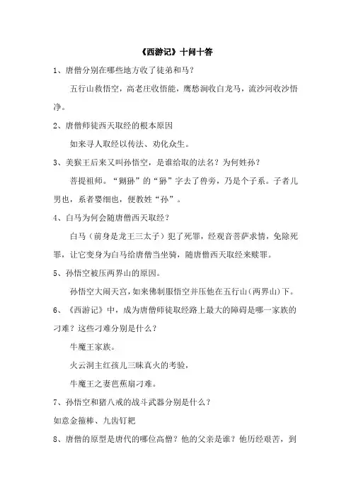 《西游记》十问十答
