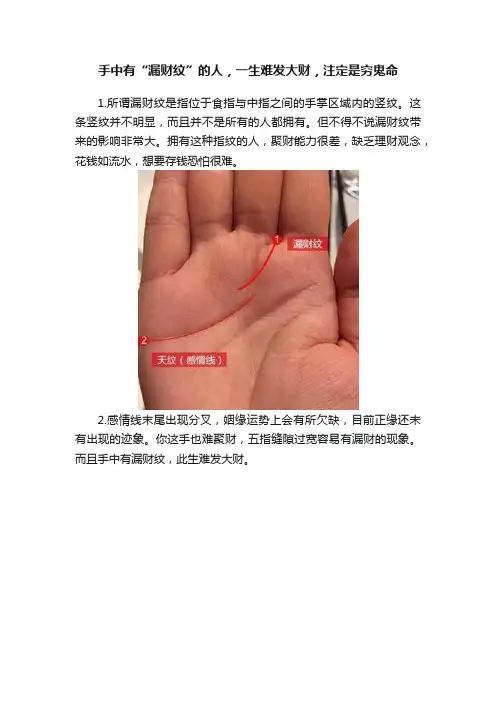 手中有“漏财纹”的人，一生难发大财，注定是穷鬼命