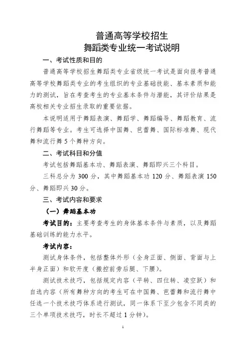 普通高等学校招生舞蹈类专业统一考试说明