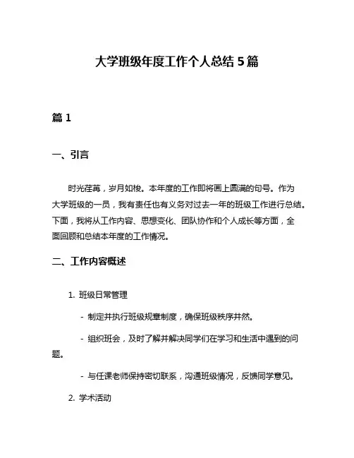 大学班级年度工作个人总结5篇
