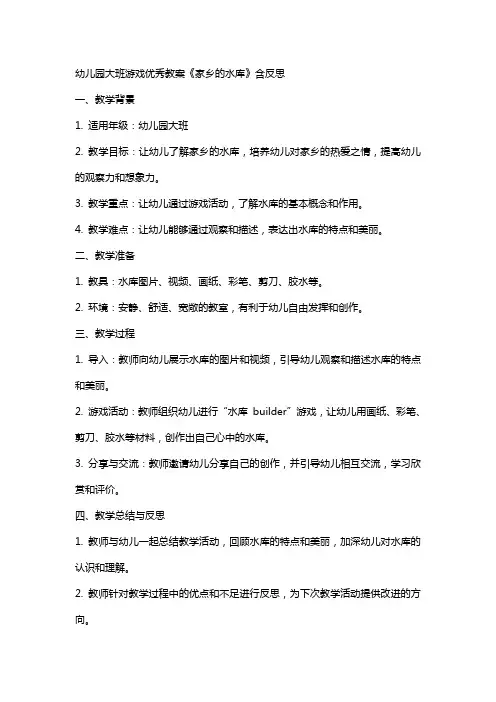幼儿园大班游戏教案《家乡的水库》含反思