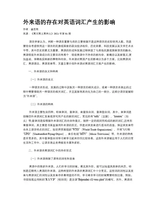 外来语的存在对英语词汇产生的影响 