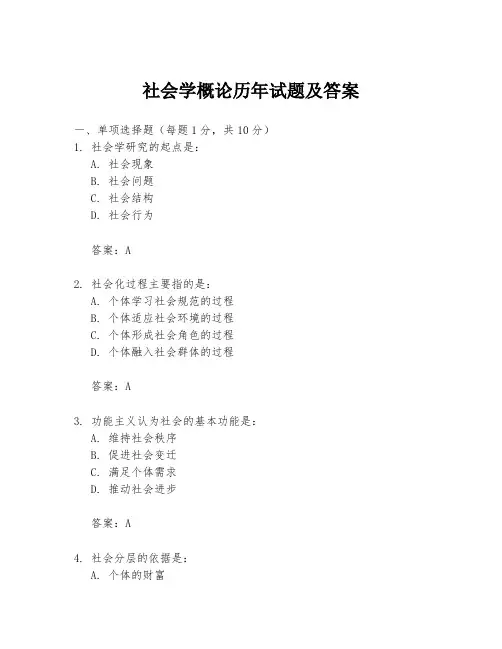 社会学概论历年试题及答案