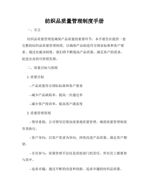 纺织品质量管理制度手册
