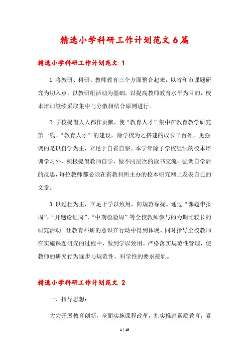 精选小学科研工作计划范文6篇