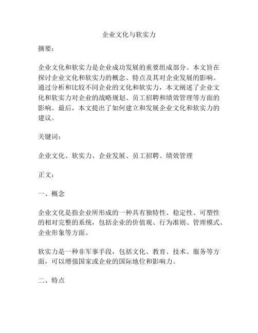 企业文化与软实力
