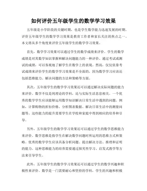 如何评价五年级学生的数学学习效果