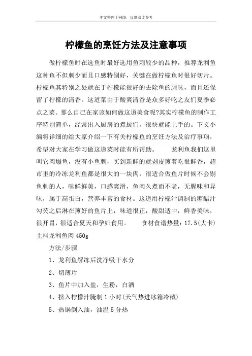 柠檬鱼的烹饪方法及注意事项